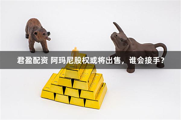 君盈配资 阿玛尼股权或将出售，谁会接手？