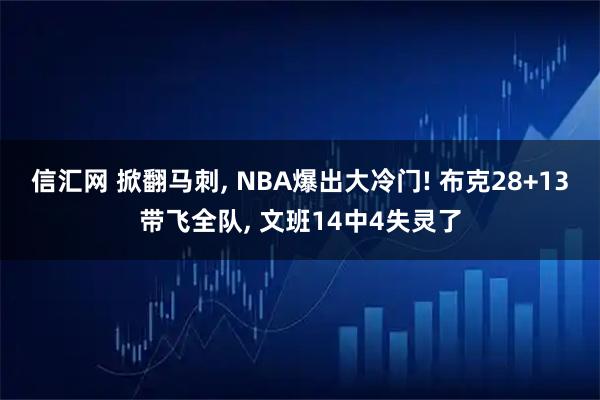信汇网 掀翻马刺, NBA爆出大冷门! 布克28+13带飞全队, 文班14中4失灵了