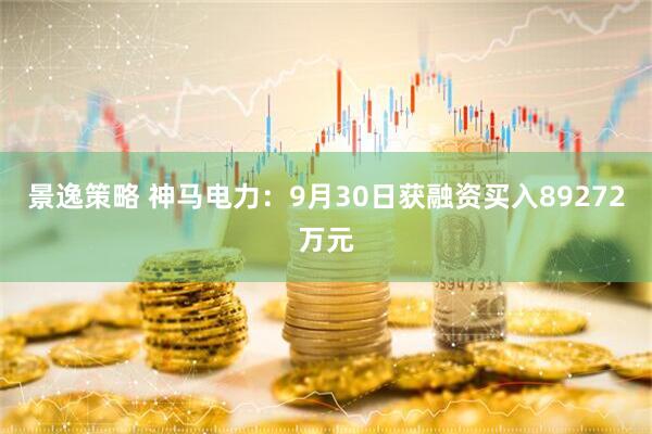 景逸策略 神马电力：9月30日获融资买入89272万元